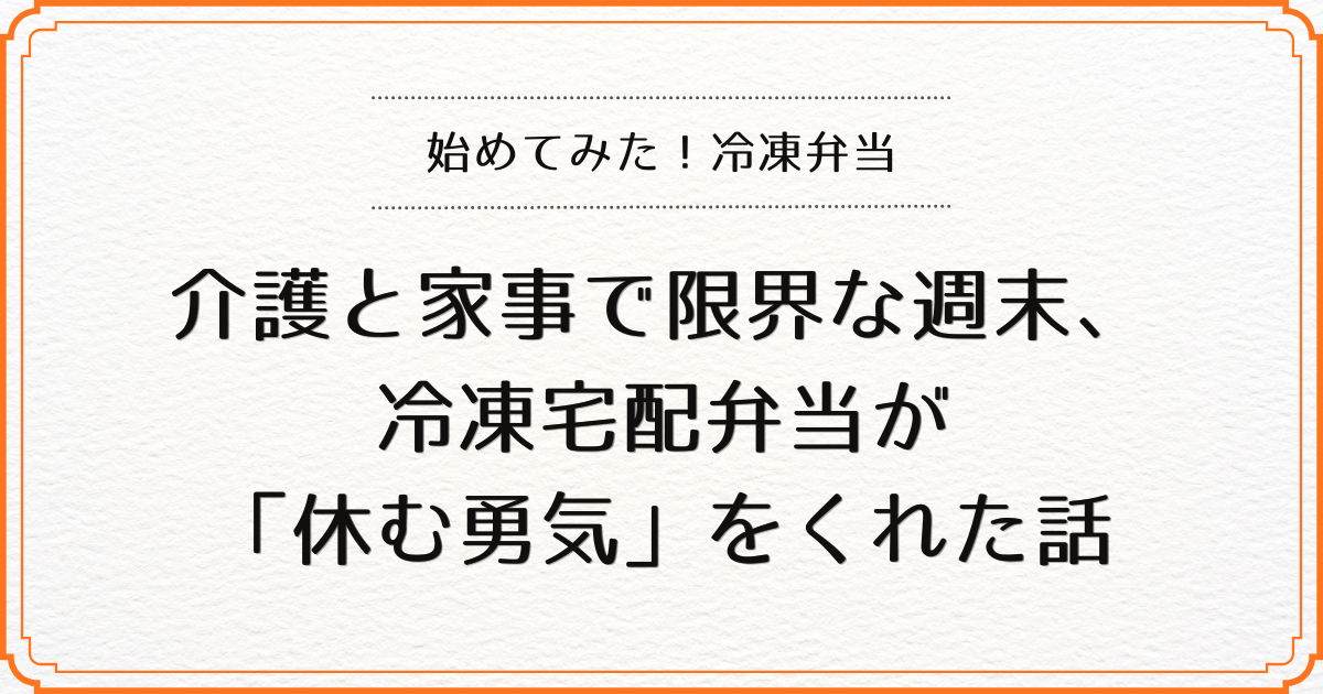 冷凍弁当の体験談を紹介する記事の見出し画像（白背景にオレンジ枠とタイトル文字）